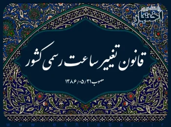 قانون تغییر ساعت رسمی کشور