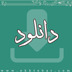 ۳۱۱۷-دانلود