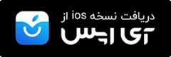 دانلود اپلیکیشن ios تبصره