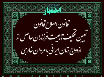 قانون اصلاح قانون تعیین تکلیف تابعیت فرزندان حاصل از ازدواج زنان ایرانی با مردان خارجی