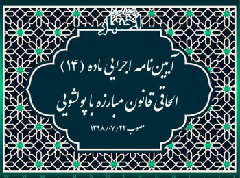 آیین‌نامه اجرایی ماده (۱۴) الحاقی قانون مبارزه با پولشویی