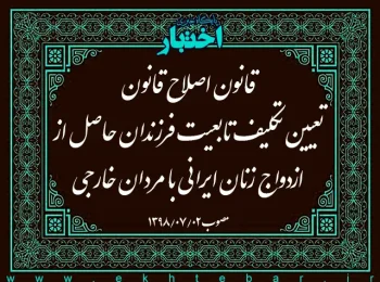 قانون اصلاح قانون تعیین تکلیف تابعیت فرزندان حاصل از ازدواج زنان ایرانی با مردان خارجی