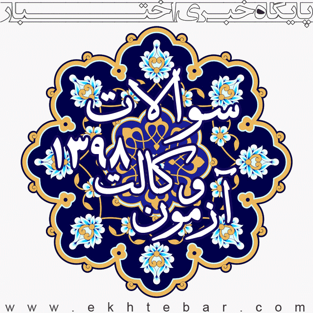 دفترچه سوالات آزمون وکالت 1398
