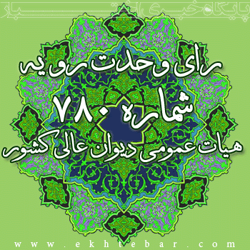 رأی وحدت رویه شماره ۷۸۰ ـ 1398/7/2 هیأت عمومی دیوان عالی کشور