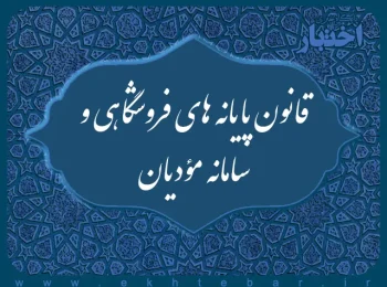 قانون پایانه های فروشگاهی و سامانه مؤدیان