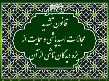 قانون تشدید مجازات اسیدپاشی و حمایت از بزه‌دیدگان ناشی از آن