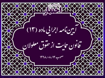 آیین‌نامه اجرایی ماده (۱۳) قانون حمایت از حقوق معلولان