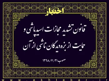 قانون تشدید مجازات اسیدپاشی و حمایت از بزه‌دیدگان ناشی از آن