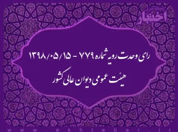 رای وحدت رویه شماره ۷۷۹ - ۱۳۹۸/۵/۱۵ هی‍ئت عمومی دیوان عالی کشور