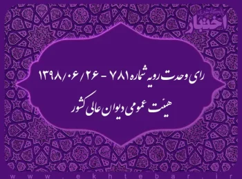 رای وحدت رویه شماره ۷۸۱ - ۱۳۹۸/۶/۲۶ هیئت عمومی دیوان عالی کشور