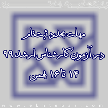 3239-ثبتنام-مجدد-ارشد-99