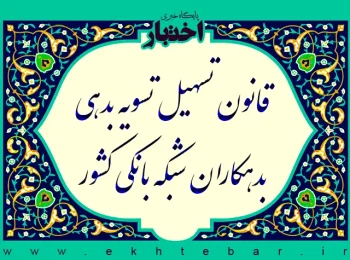 قانون تسهیل تسویه بدهی بدهکاران شبکه بانکی کشور
