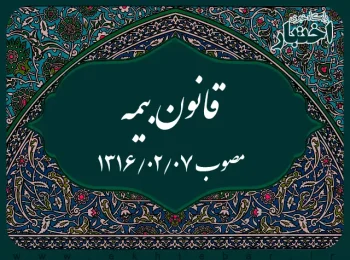 قانون بیمه