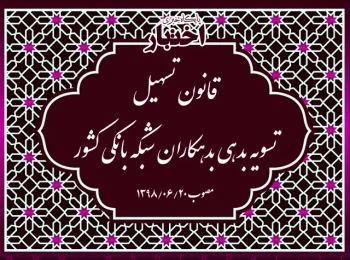 قانون تسهیل تسویه بدهی بدهکاران شبکه بانکی کشور
