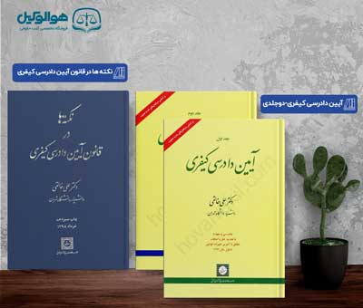 کتب آیین دادرسی کیفری علی خالقی