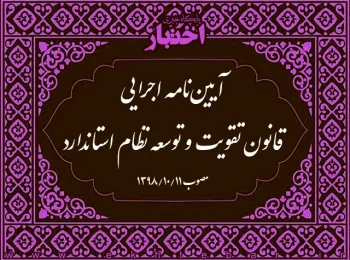 آیین‌نامه اجرایی قانون تقویت و توسعه نظام استاندارد