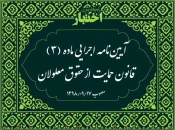 آیین‌نامه اجرایی ماده (۳) قانون حمایت از حقوق معلولان