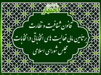 قانون شفافیت و نظارت بر تأمین مالی فعالیت‌های انتخاباتی در انتخابات مجلس شورای اسلامی