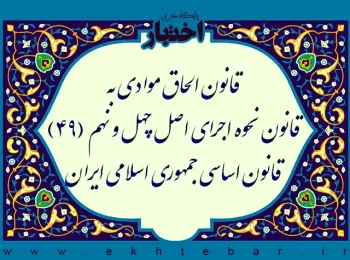 قانون الحاق موادی به قانون نحوه اجرای اصل چهل و نهم (۴۹) قانون اساسی جمهوری اسلامی ایران