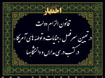 قانون الزام دولت در تعیین سرفصل «جنایات و توطئه‌های آمریکا»