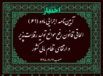 آیین‌نامه اجرایی ماده (۶۱) الحاقی قانون رفع موانع تولید رقابت‌پذیر و ارتقای نظام مالی کشور