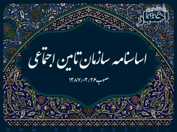 اساسنامه سازمان تامین اجتماعی