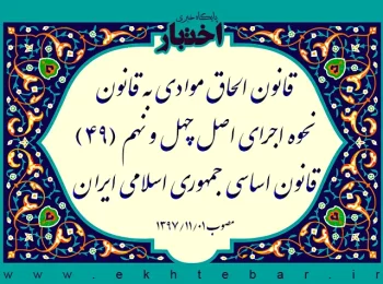 قانون الحاق موادی به قانون نحوه اجرای اصل چهل و نهم (۴۹) قانون اساسی جمهوری اسلامی ایران