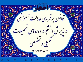 قانون برقراری عدالت آموزشی در پذیرش دانشجو در دوره‌های تحصیلات تکمیلی و تخصصی