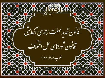 قانون تمدید مهلت اجرای آزمایشی قانون شوراهای حل اختلاف
