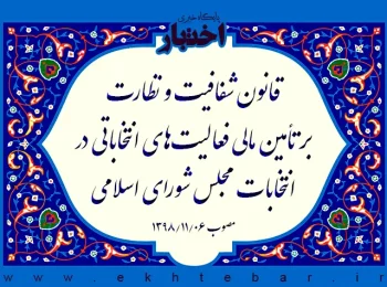 قانون شفافیت و نظارت بر تأمین مالی فعالیت‌های انتخاباتی در انتخابات مجلس شورای اسلامی