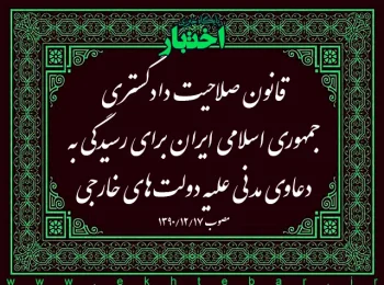 قانون صلاحیت دادگستری جمهوری اسلامی ایران برای رسیدگی به دعاوی مدنی علیه دولت‌های خارجی