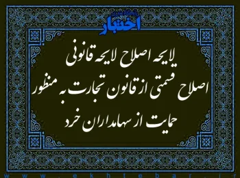 لایحه اصلاح لایحه قانونی اصلاح قسمتی از قانون تجارت به منظور حمایت از سهامداران خرد