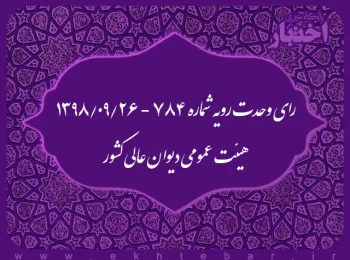 رای وحدت رویه شماره ۷۸۴ - ۱۳۹۸/۹/۲۶ هیئت عمومی دیوان عالی کشور