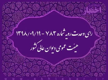 رای وحدت رویه شماره ۷۸۳ - ۱۳۹۸/۹/۱۹ هیئت عمومی دیوان عالی کشور