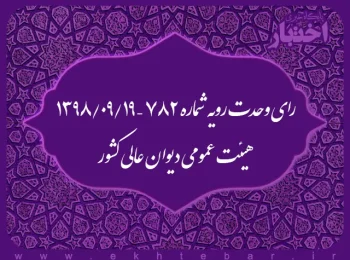 رای وحدت رویه شماره ۷۸۲ – ۱۳۹۸/۹/۱۹ هیئت عمومی دیوان عالی کشور