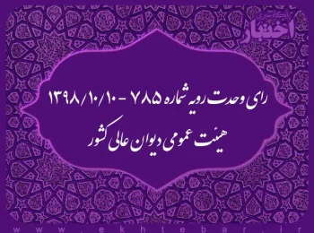 رای وحدت رویه شماره ۷۸۵ - ۱۳۹۸/۱۰/۱۰ هیئت عمومی دیوان عالی کشور