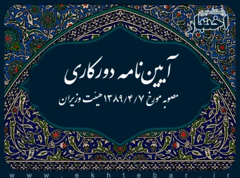 آیین‌نامه دورکاری