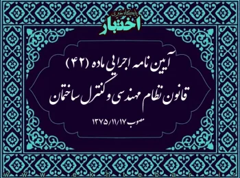 آیین نامه اجرایی ماده (۴۲) قانون نظام مهندسی و کنترل ساختمان