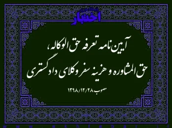 آیین‌نامه تعرفه حق‌الوکاله، حق‌المشاوره و هزینه سفر وکلای دادگستری