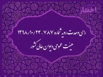 رای وحدت رویه شماره ۷۸۷ – ۱۳۹۸/۱۰/۲۴ هیئت عمومی دیوان عالی کشور