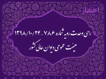 رای وحدت رویه شماره ۷۸۶ – ۱۳۹۸/۱۰/۲۴ هیئت عمومی دیوان عالی کشور