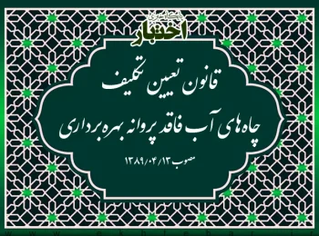 قانون تعیین تکلیف چاه‌های آب فاقد پروانه بهره‌برداری