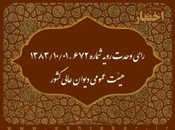 رای وحدت رویه شماره ۶۷۲ – ۱۳۸۳/۱۰/۱ هیئت عمومی دیوان عالی کشور