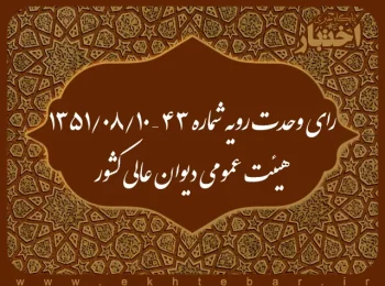 رای وحدت رویه شماره ۴۳ – ۱۳۵۱/۸/۱۰ هیئت عمومی دیوان عالی کشور