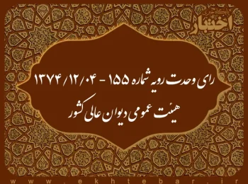رای وحدت رویه شماره ۱۵۵ - ۱۳۴۷/۱۲/۴ هیئت عمومی دیوان عالی کشور