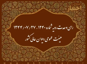 رای وحدت رویه شماره ۱۲۴۰ – ۱۳۴۴/۷/۲۷ هیئت عمومی دیوان عالی کشور