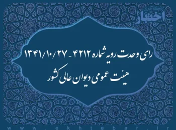 رای وحدت رویه شماره ۴۲۱۲ – ۱۳۴۱/۱۰/۲۷ هیئت عمومی دیوان عالی کشور