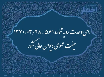 رای وحدت رویه شماره ۵۶۱ – ۱۳۷۰/۳/۲۸ هیئت عمومی دیوان عالی کشور