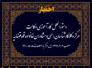 دستورالعمل کارآموزی وکالت مرکز وکلا