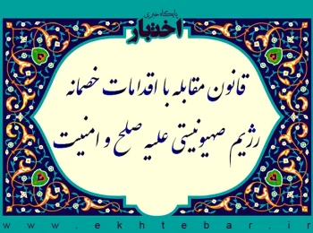 قانون مقابله با اقدامات خصمانه رژیم صهیونیستی علیه صلح و امنیت